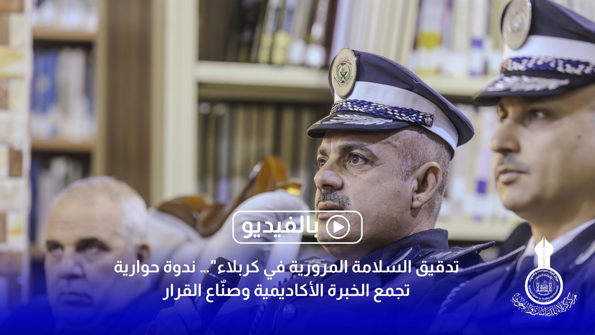 تدقيق السلامة المرورية في كربلاء"… ندوة حوارية تجمع الخبرة الأكاديمية وصنّاع القرار